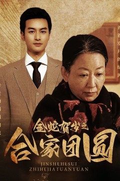 金蛇贺岁之合家团圆