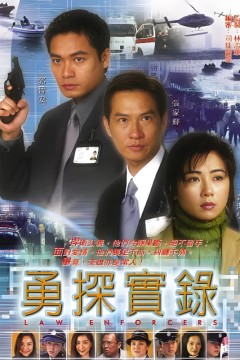 勇探实录