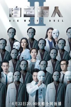 白色强人2(粤语版)