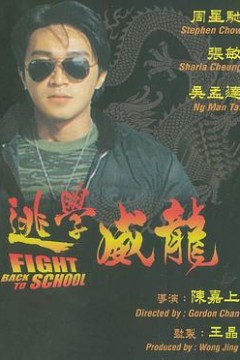 逃学威龙(粤语版)