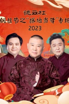 德云社纲丝节之“撂地当年”