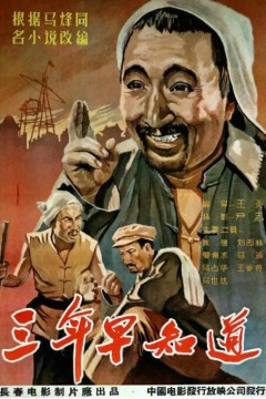 三年早知道
