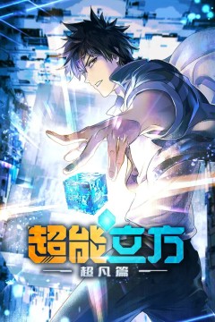 超能立方2025