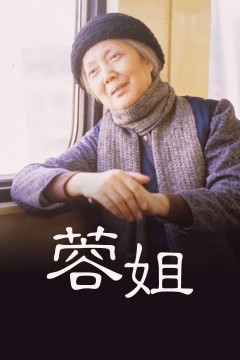 蓉姐