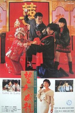 望夫成龙(粤语版)