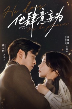 他肆意妄为