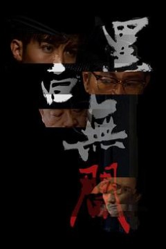 黑白无间