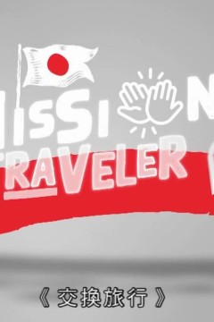 交换旅行粤语