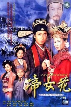 帝女花-国语版