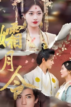 孀月令