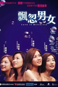 飘忽男女
