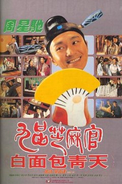 九品芝麻官(粤语版)