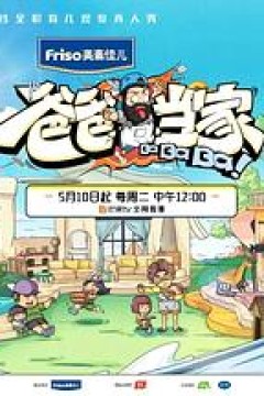 爸爸当家超前彩蛋