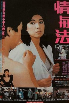情与法