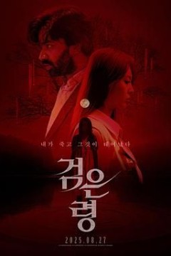 亡灵狂想曲