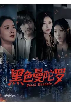 黑色曼陀罗