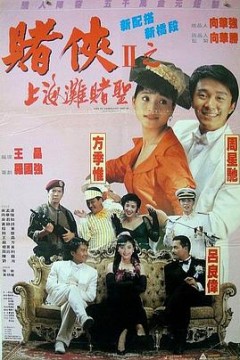 赌侠2：上海滩赌圣(国语版)