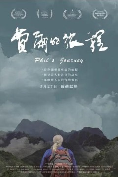 费尔的旅程