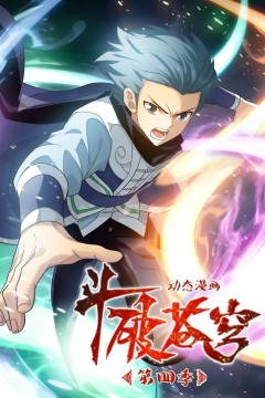 斗破苍穹第4季动态漫画