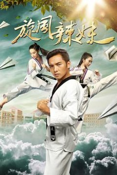 旋风辣妹