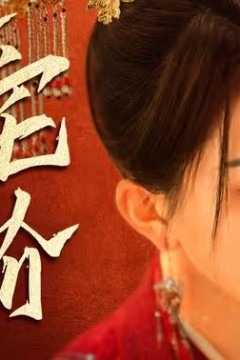 深宅进阶录