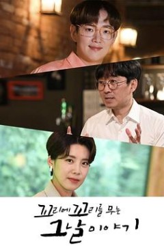 环环相扣的老故事第一季