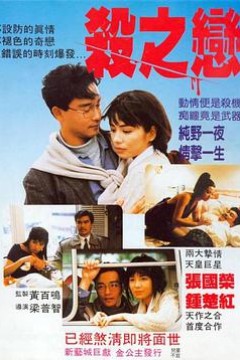杀之恋(粤语版)