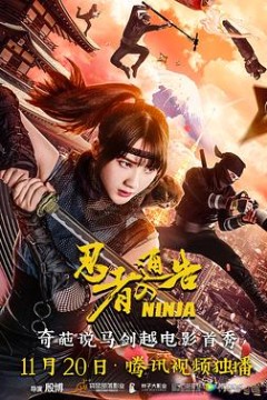 忍者通告(国语版)
