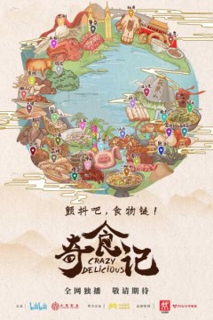 奇食记