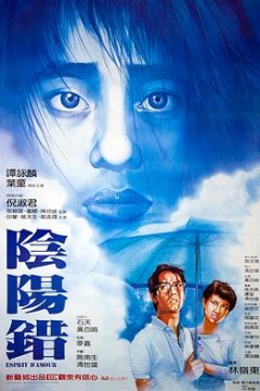 阴阳错(粤语版)