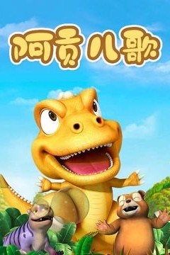 阿贡儿歌