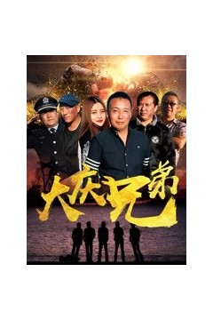 大庆兄弟