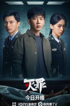 灭罪2025