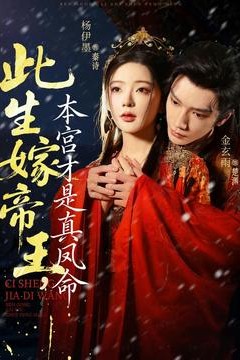 此生嫁帝王，本宫才是真凤命