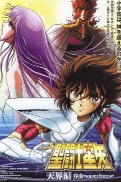 圣斗士星矢：天界篇序奏