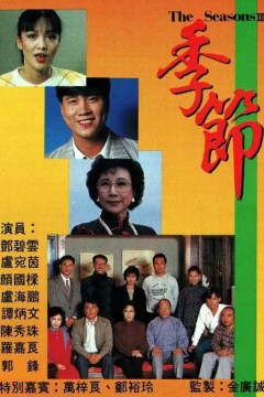 季节