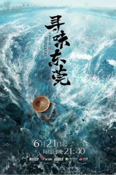 寻味东莞