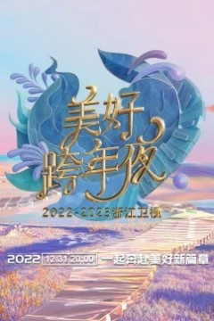 浙江卫视跨年演唱会2022-2023