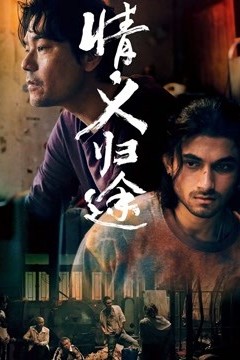 情义归途(国语版)