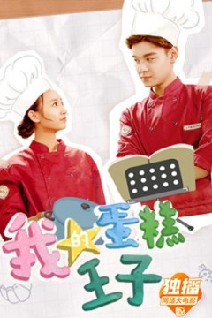 我的蛋糕王子