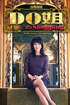 Do姐去shopping粤语