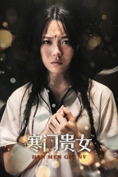 新寒门贵女