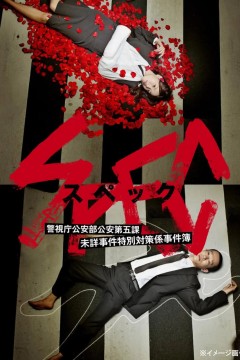 SPEC～警视厅公安部公安第五课 未详事件特别对策系事件簿