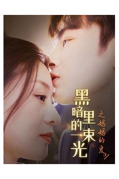 黑暗里的一束光之妈妈的爱