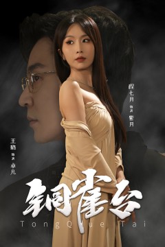 铜雀台短剧版