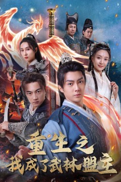 重生之我成了武林盟主(江湖风云起)(风起云涌)