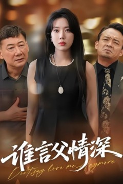 谁言父情深