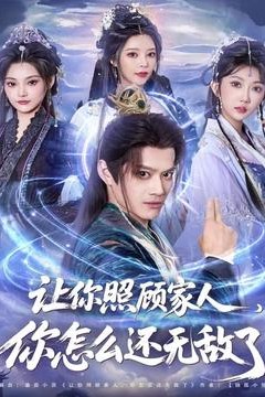 让你照顾家人，你怎么还无敌了