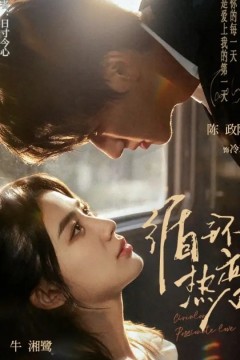 循环热恋