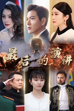 最后的演讲
